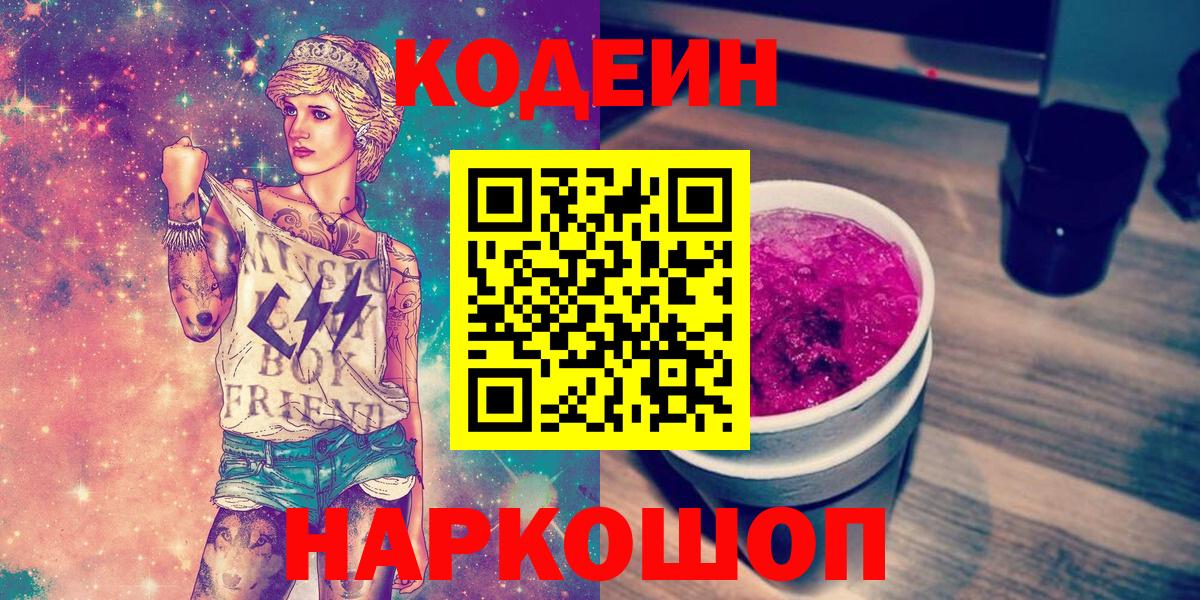 Кодеиновый сироп Lean напиток Lean (лин)  Codein Purple Drank  купить наркотик  Вход с VPN  Коммунар 